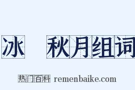 冰壸秋月组词是什么意思的图片